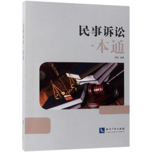 [M]民事诉讼一本通-9787513058094