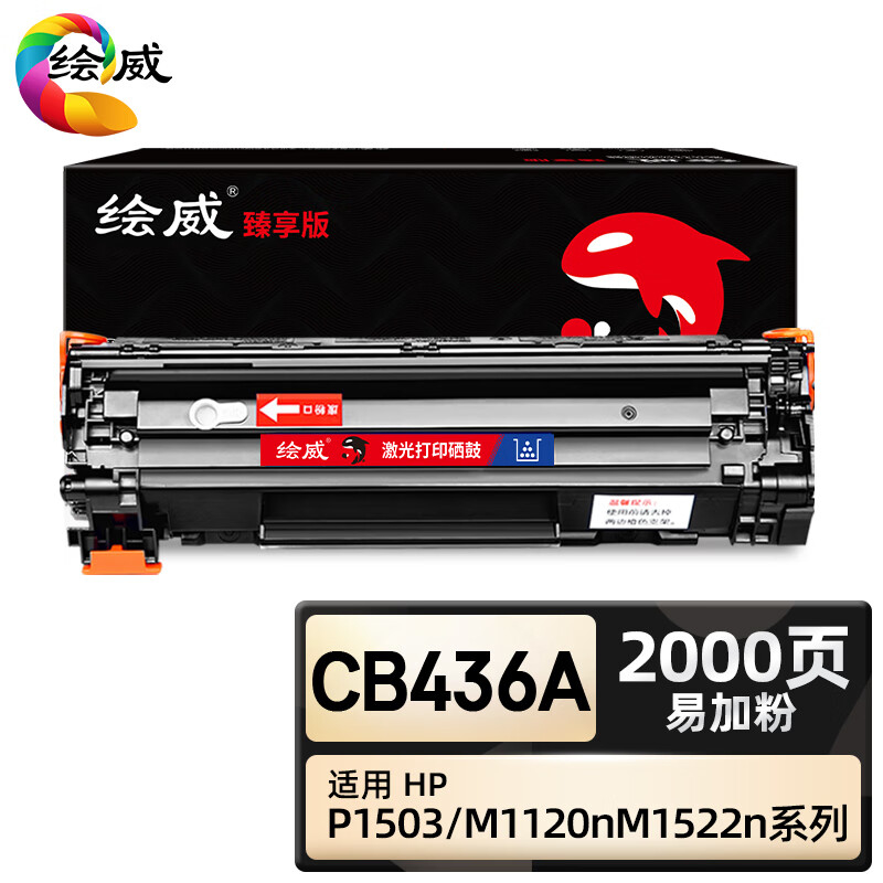 绘威臻享版 大容量易加粉硒鼓 CB436A 黑鼓 1支装(单位:支)