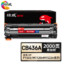 绘威臻享版 大容量易加粉硒鼓 CB436A 黑鼓 1支装(单位:支)