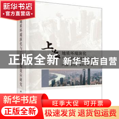 正版 上海地质环境演化与工程环境效应研究 严学新//史玉金//周念