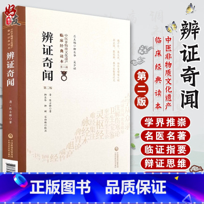 [正版] 辩证奇闻 第二版 第2版 中医非物质文化遗产临床经典读本 第yi辑 清 陈士铎编著 柳长华等校注 中国医药科