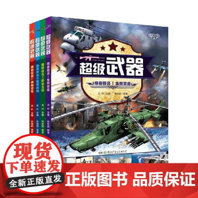 超级武器 绝密任务 全4册 7-14岁 张伯赫 著 科普百科