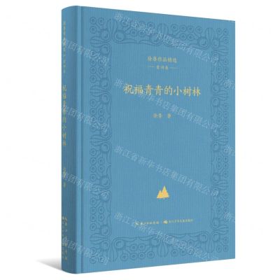 [N]祝福青青的小树林(精)/徐鲁作品精选-9787572113758
