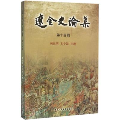 正版新书]辽金史论集(第14辑)韩世明9787516176641