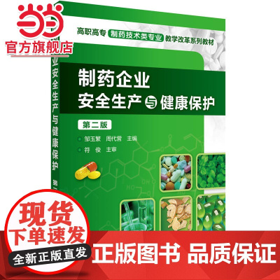 制药企业安全生产与健康保护(邹玉繁)(第二版)