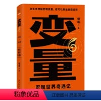 [正版]变量6:宏观世界奇遇记