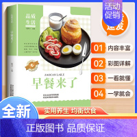 [正版]品质生活早餐来了菜谱家常菜大全食谱美食书籍大全再忙也要好好吃饭做菜早餐食谱家有小学生的营养早餐健康饮食烹饪家常菜