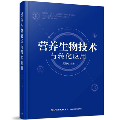 醉染图书营养生物技术与转化应用9787518427918