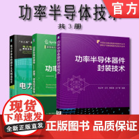 套装 正版 功率半导体技术 共3册 功率半导体器件封装技术 功率半导体器件 原理特性和可靠性 电力半导体新器件及其制