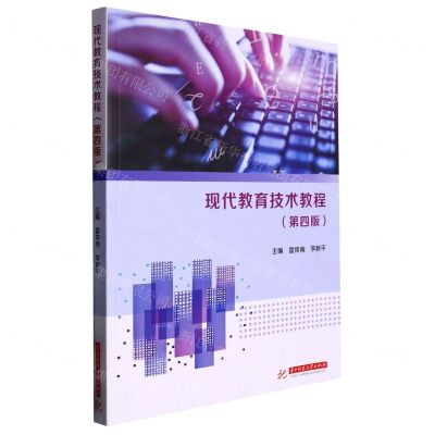 [N]现代教育技术教程(第4版)-9787568091404