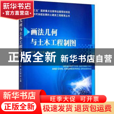 正版 画法几何与土木工程制图 何蕊,姜文锐主编 机械工业出版社
