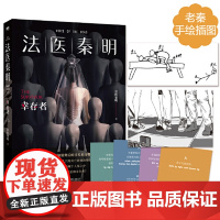 法医秦明幸存者十周年典藏版守夜者遗忘者天谴者第十一根手指无声的证词尸语者清道夫 万字番外根据真实案件改编