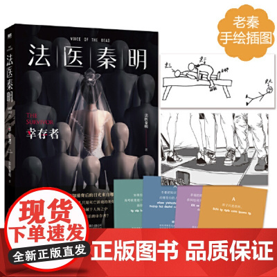 法医秦明幸存者十周年典藏版守夜者遗忘者天谴者第十一根手指无声的证词尸语者清道夫 万字番外根据真实案件改编