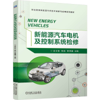 正版新书]新能源汽车电机及控制系统检修吉文哲 朱凯 李清徳 著9