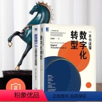 [正版]数字化转型方法与应用2本套:一本书读懂数字化转型+新营销2.0 管理类书籍管理科学企业管理