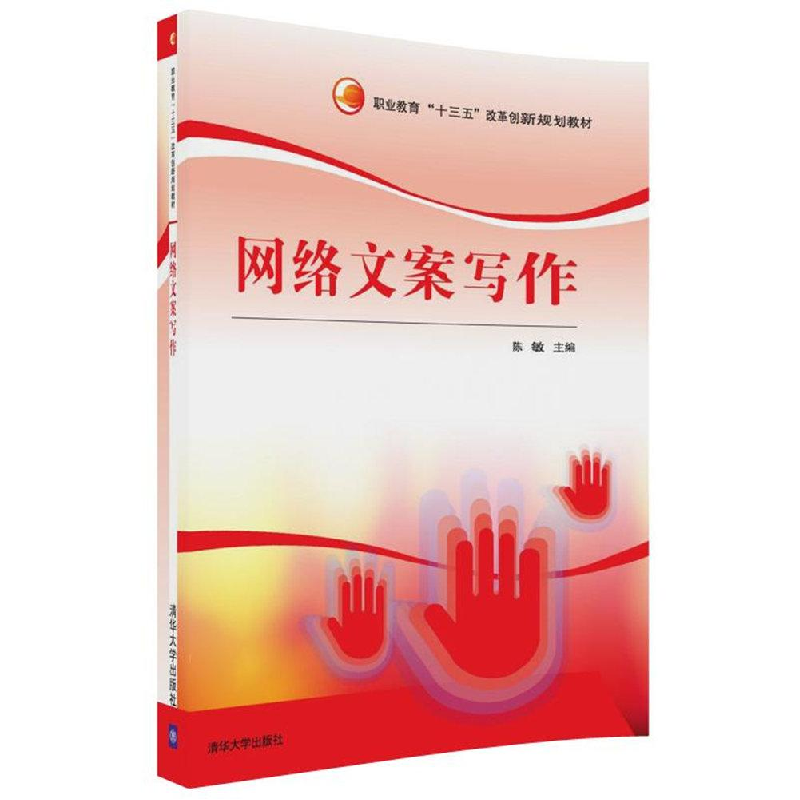 正版新书]网络文案写作/陈敏陈敏9787302490050