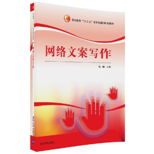正版新书]网络文案写作/陈敏陈敏9787302490050