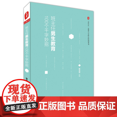 班主任男生教育100个千字妙招 大夏书系
