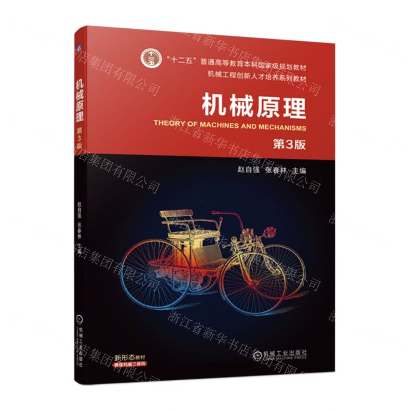 [N]机械原理(第3版机械工程创新人才培养系列教材十二五普通高等教育本科国家级规划教材)-9787111723516