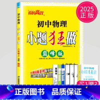 [正版]2025版初中物理小题狂做巅峰版八年级上册物理八上苏科版SK中学教辅江苏初二上学期辅导书8年级上同步训练课时作业