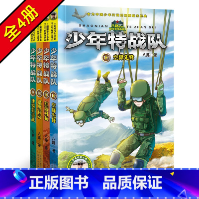 [正版]少年特战队系列书9-12 全套4册第三季八路著作 特种兵学校前传沙漠狙击战小学生课外阅读书籍四五六年级课外书7