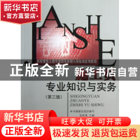 正版 施工员专业知识与实务(第3版房屋建筑工程专业技术管理人员