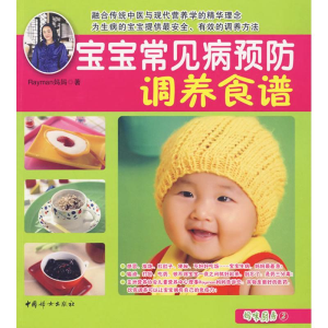 醉染图书宝宝常见病预防调养食谱100例/妈咪厨房29787802039025