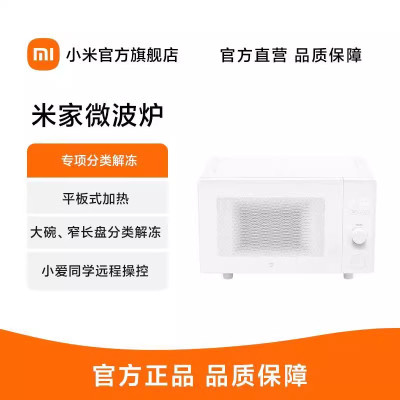 [官方旗舰店]米家微波炉 小米微波炉20升 平板均匀加热 3种解冻模式自带食谱 米家APP互联 MWBLXE1ACM
