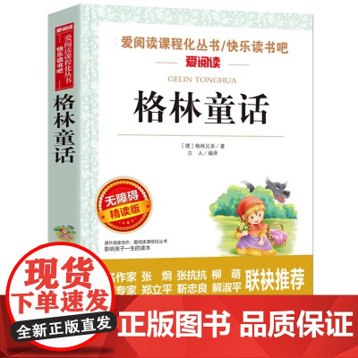 格林童话 快乐读书吧三年级上册 爱阅读课程化丛书精读版 学生课内外拓展阅读儿童文学童话故事课外书 正版