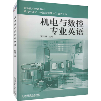 醉染图书机电与数控专业英语9787111094531