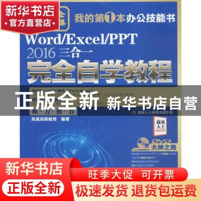 正版 Word/Excel/PPT 2016三合一完全自学教程 凤凰高新教育编著