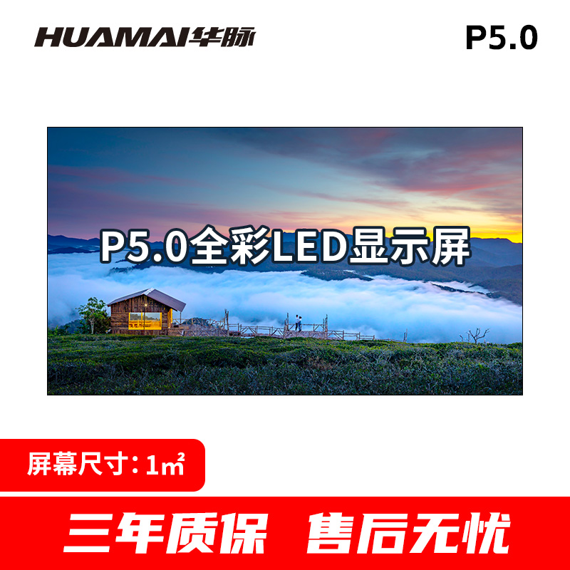 华脉(HUAMAI)户外P5.0全彩LED显示屏1平方米套装 室外无缝拼接屏广告宣传高清电子大屏HM-DEP5.0-SW