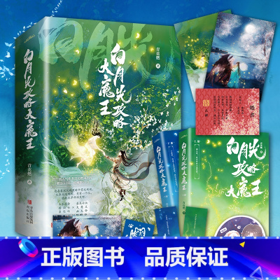 [正版] 白月光攻略大魔王1 全套2册 青花燃 上册共2本 穿成短命白月光后和反派HE了 古代古风穿越青春文学古言爱情