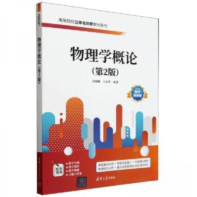 正版新书]物理学概论(第2版) 教学视频版吴海娜;于永芹97873026