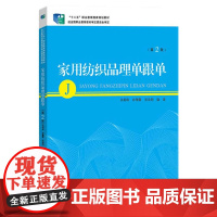 家用纺织品理单跟单(第2版)
