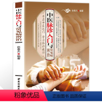 [正版]中医脉诊入门与常见病辨治把脉诊辨治疗预防各种疾病认识脉诊原理方法技术中医入门养生学习脉诊捷径中医脉学脉诊把脉入
