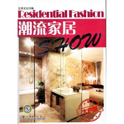 [M]潮流家居Show 大户型-9787512328938