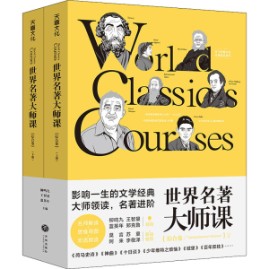 醉染图书世界名著大师课 综合卷(全2册)9787545565201