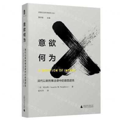 [N]意欲何为(清代以来刑事法律中的意图谱系)(精)/实践社会科学系列-9787559831293