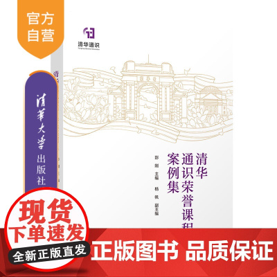 [正版新书]清华通识荣誉课程案例集 主编 彭刚 副主编 杨帆 清华大学出版社 教育;通识教育;高等教育