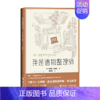 [正版]我是遗物整理师 金玺别 全爱圆 著 纪实文学