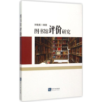 醉染图书图书馆评价研究9787513034777