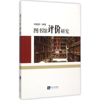醉染图书图书馆评价研究9787513034777
