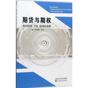 正版新书]期货与期权张效梅9787514181913