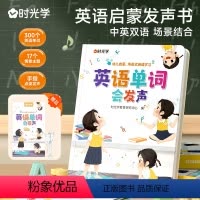 发声书-英语单词会发声 [正版]时光学英语单词会发声幼儿认知启蒙有声书幼儿300日常英语单词认知手指点读发声儿童趣味拼读