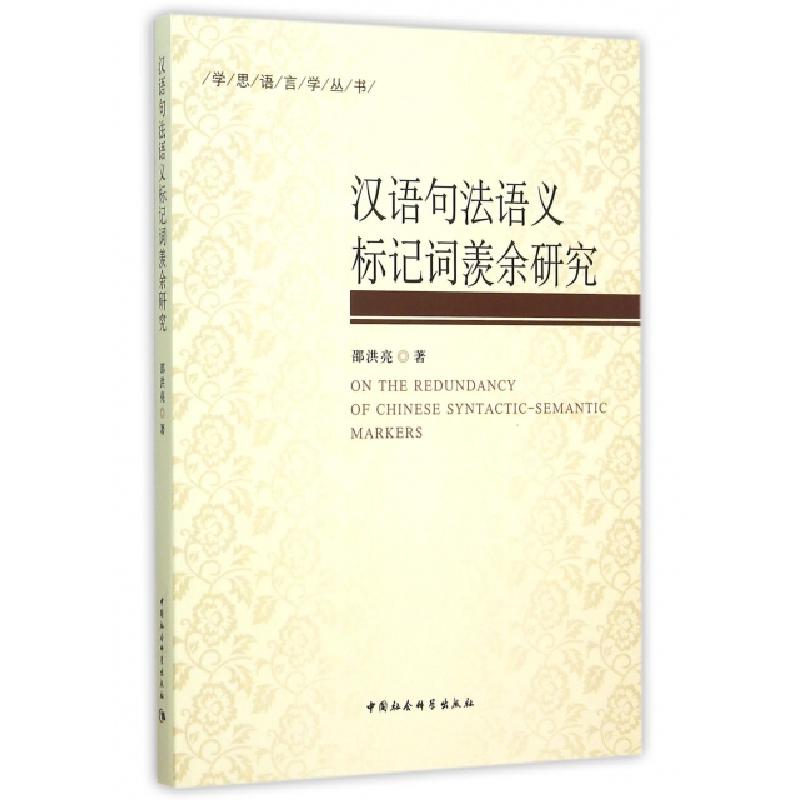 正版新书]汉语句法语义标记词羡余研究邵洪亮著 著 邵洪亮著 编
