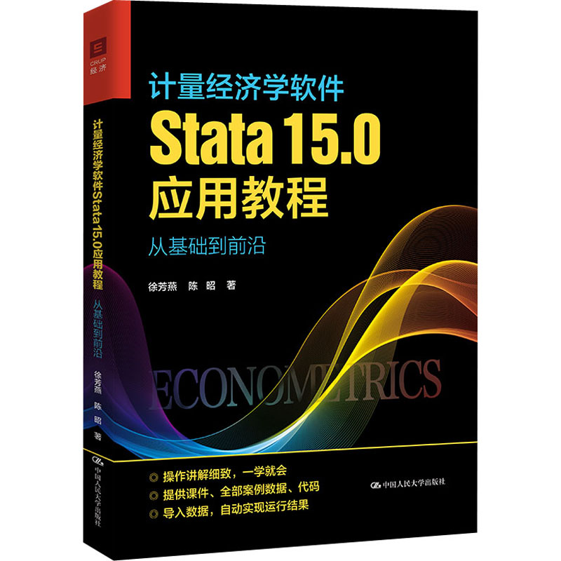 正版新书]计量经济学软件Stata 15.0应用教程 从基础到前沿徐芳