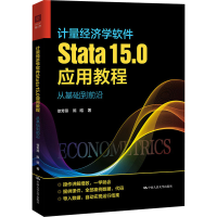 正版新书]计量经济学软件Stata 15.0应用教程 从基础到前沿徐芳