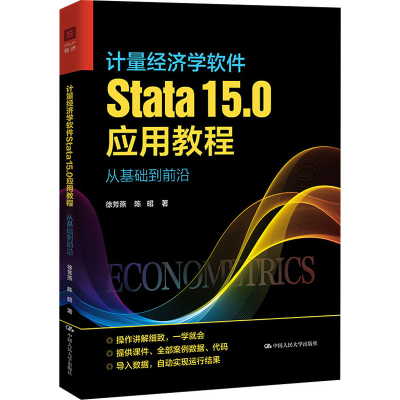 正版新书]计量经济学软件Stata 15.0应用教程 从基础到前沿徐芳