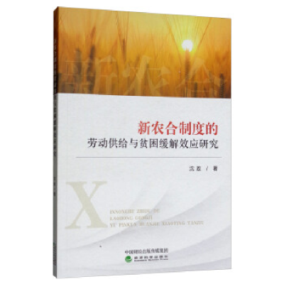 正版新书]新农合制度的劳动供给与贫困缓解效应研究沈政著978752